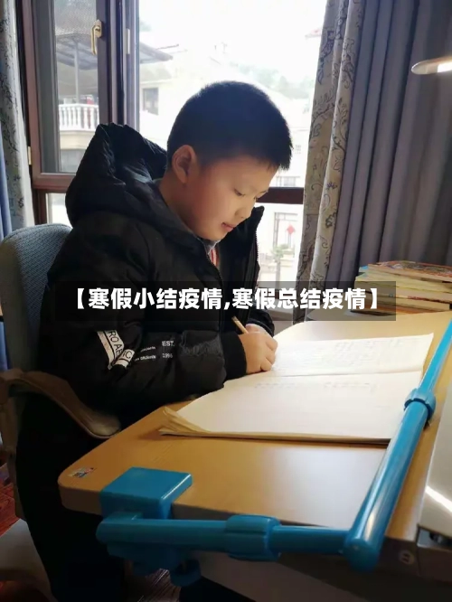 【寒假小结疫情,寒假总结疫情】