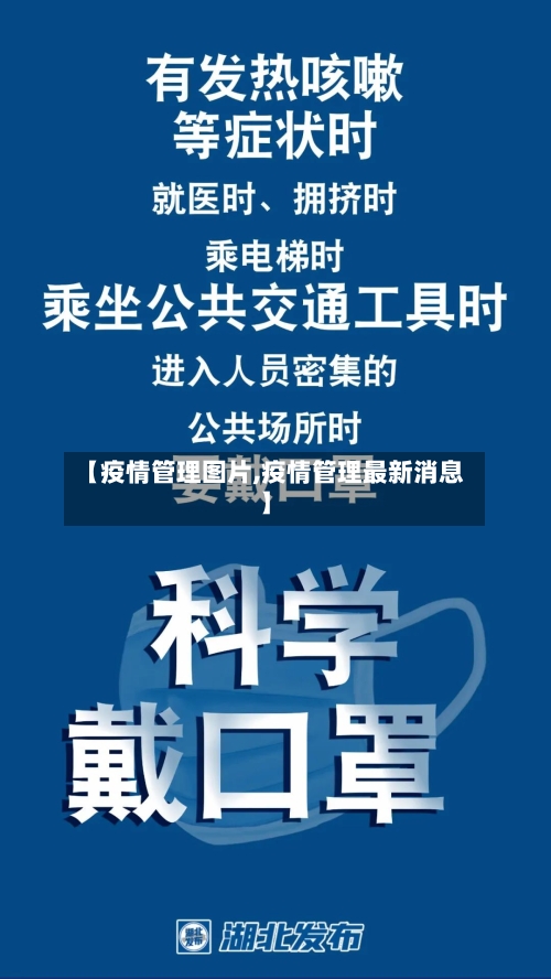 【疫情管理图片,疫情管理最新消息】