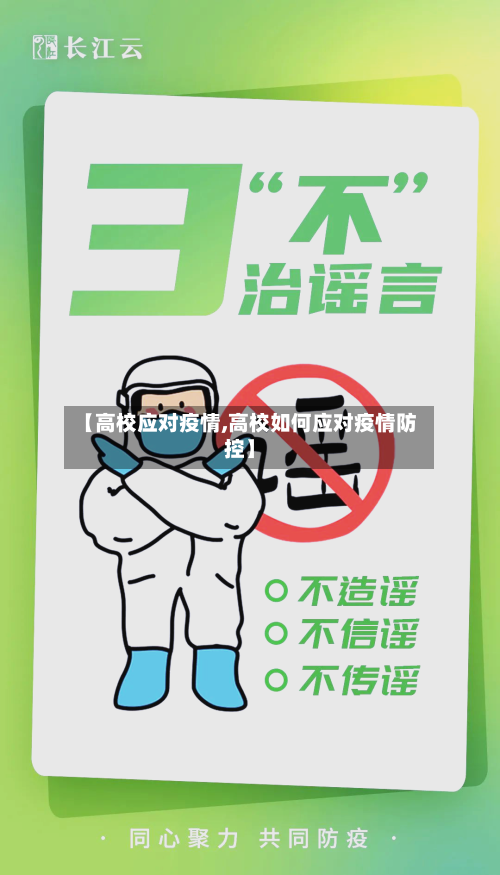 【高校应对疫情,高校如何应对疫情防控】
