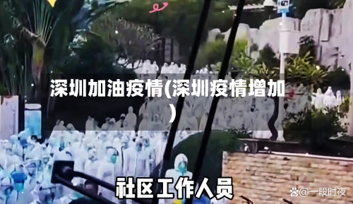 深圳加油疫情(深圳疫情增加)