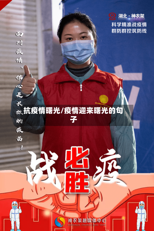 抗疫情曙光/疫情迎来曙光的句子