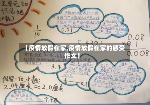 【疫情放假在家,疫情放假在家的感受作文】