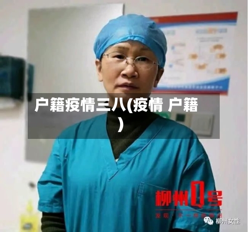 户籍疫情三八(疫情 户籍)