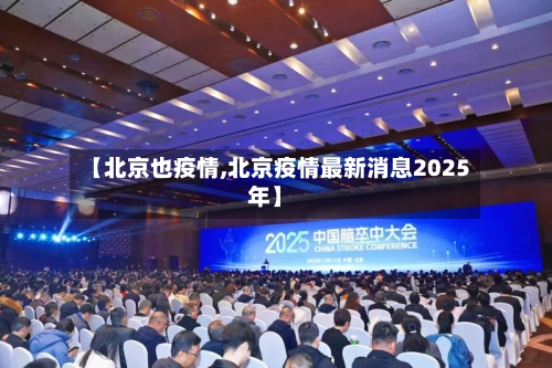 【北京也疫情,北京疫情最新消息2025年】
