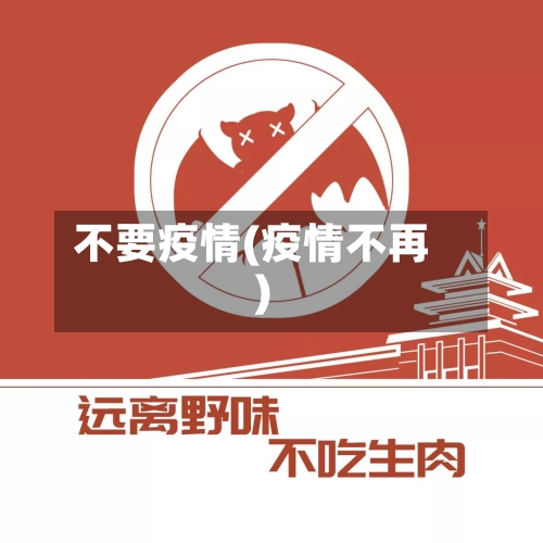 不要疫情(疫情不再)