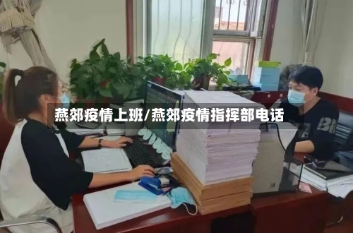 燕郊疫情上班/燕郊疫情指挥部电话