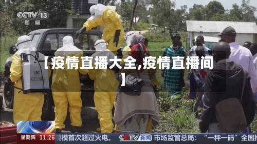 【疫情直播大全,疫情直播间】