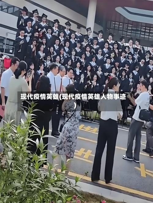 现代疫情英雄(现代疫情英雄人物事迹)-第1张图片