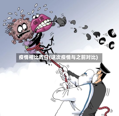 疫情相比昨日(这次疫情与之前对比)