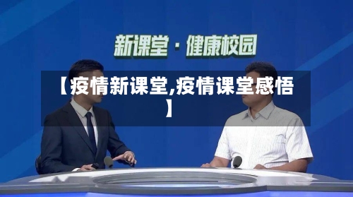 【疫情新课堂,疫情课堂感悟】