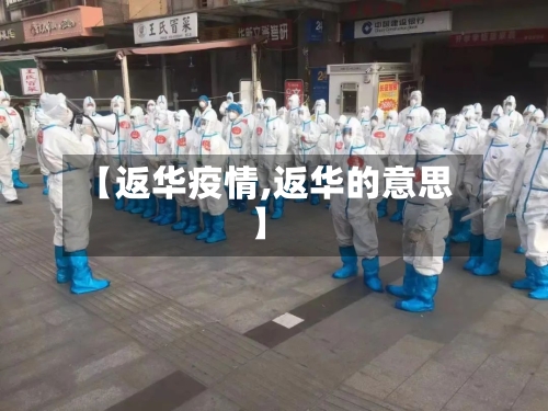 【返华疫情,返华的意思】