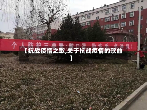 【抗战疫情之歌,关于抗战疫情的歌曲】