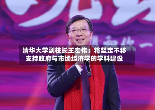 清华大学副校长王宏伟:将坚定不移支持政府与市场经济学的学科建设