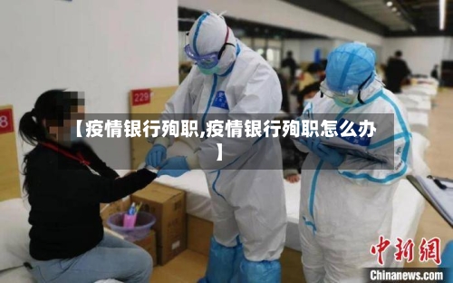 【疫情银行殉职,疫情银行殉职怎么办】