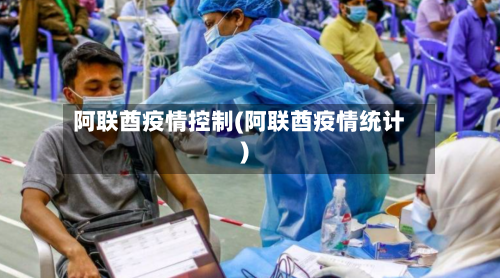 阿联酋疫情控制(阿联酋疫情统计)