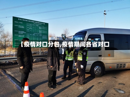 【疫情对口分包,疫情期间各省对口】