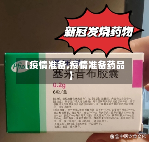 【疫情准备,疫情准备药品】