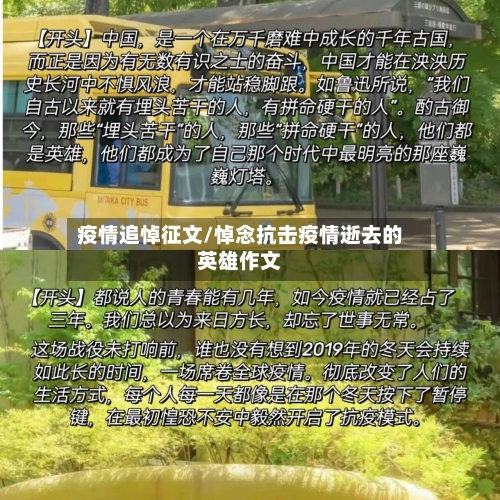 疫情追悼征文/悼念抗击疫情逝去的英雄作文