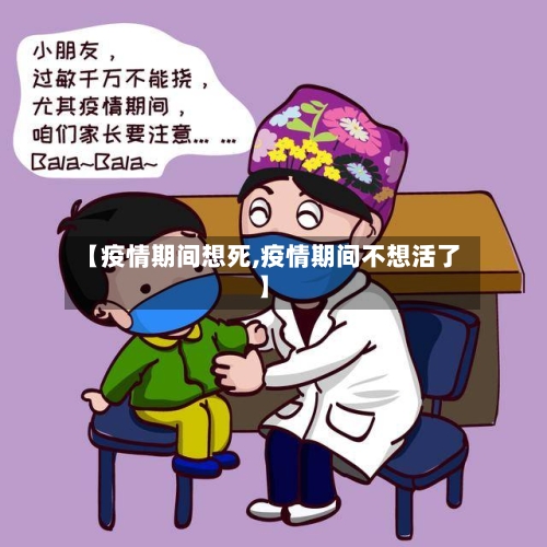【疫情期间想死,疫情期间不想活了】