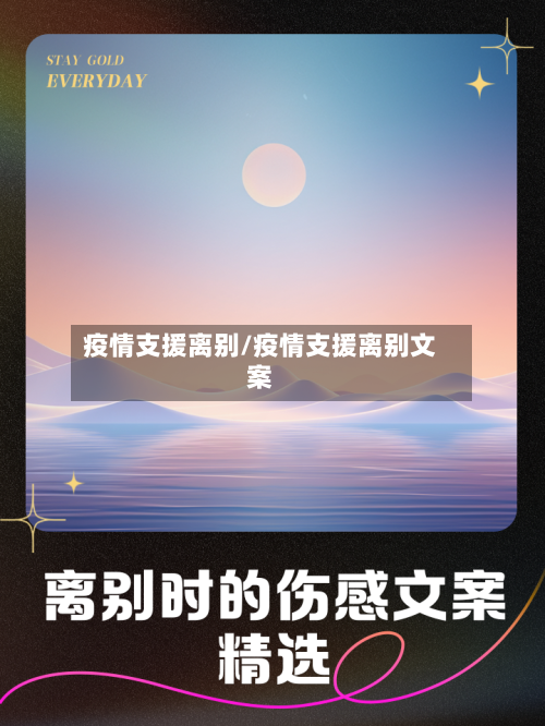 疫情支援离别/疫情支援离别文案