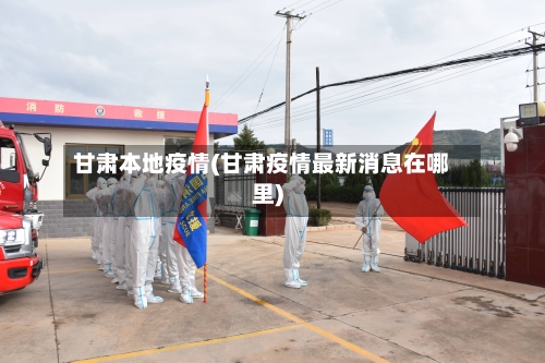 甘肃本地疫情(甘肃疫情最新消息在哪里)