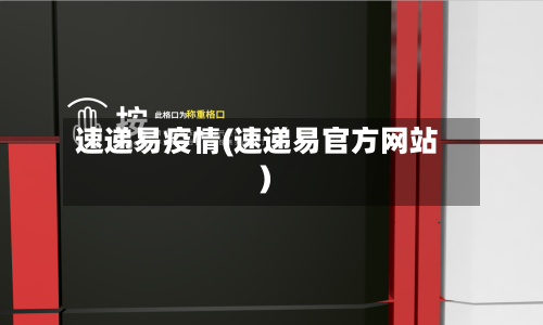 速递易疫情(速递易官方网站)