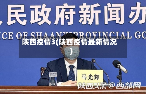 陕西疫情3(陕西疫情最新情况)