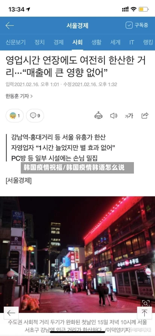 韩国疫情祝福/韩国疫情韩语怎么说