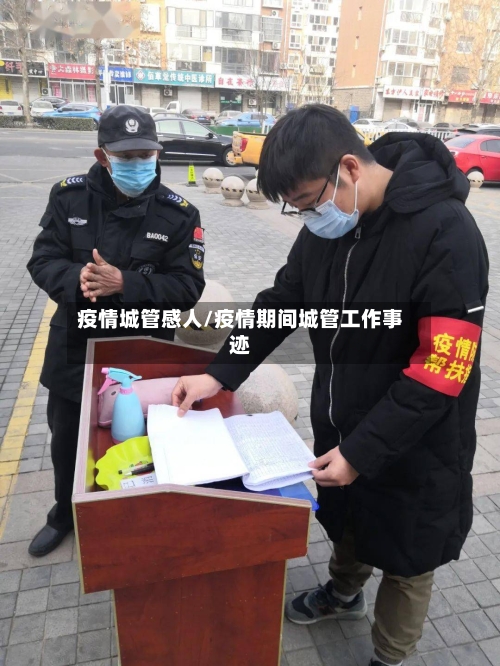 疫情城管感人/疫情期间城管工作事迹