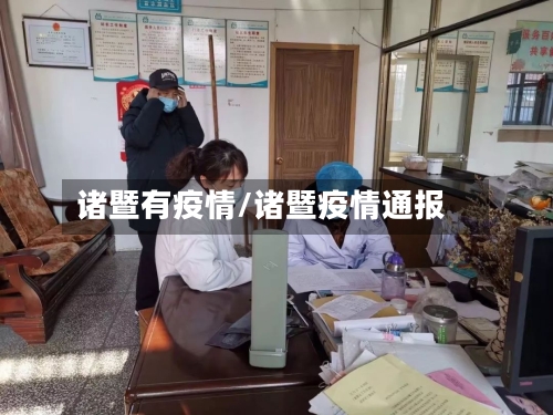 诸暨有疫情/诸暨疫情通报