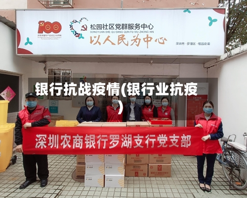 银行抗战疫情(银行业抗疫)