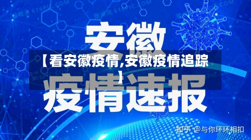 【看安徽疫情,安徽疫情追踪】