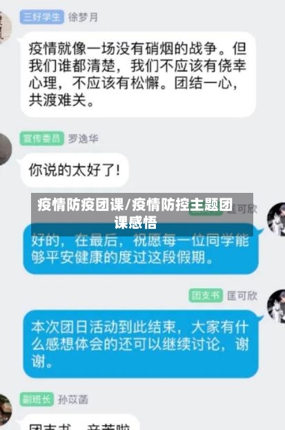 疫情防疫团课/疫情防控主题团课感悟