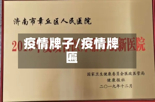 疫情牌子/疫情牌匾
