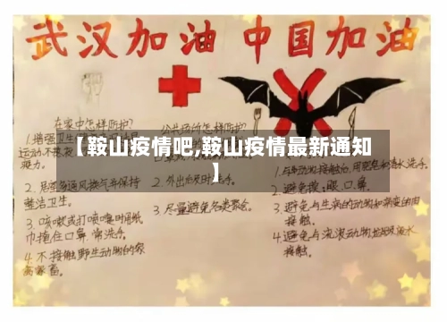 【鞍山疫情吧,鞍山疫情最新通知】