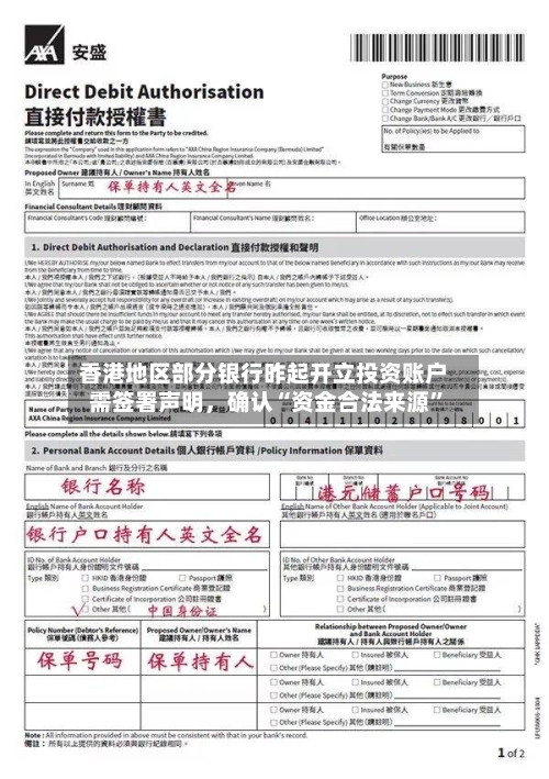 香港地区部分银行昨起开立投资账户需签署声明，确认“资金合法来源”