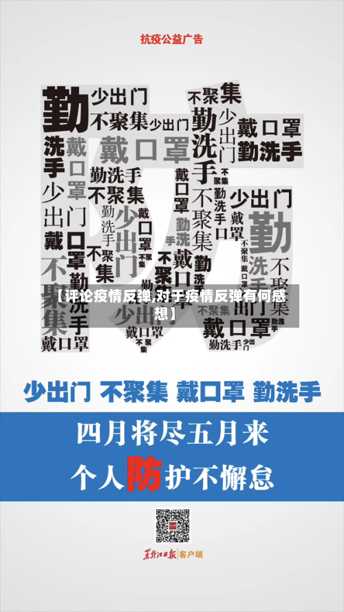 【评论疫情反弹,对于疫情反弹有何感想】