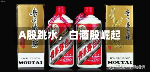 A股跳水,白酒股崛起