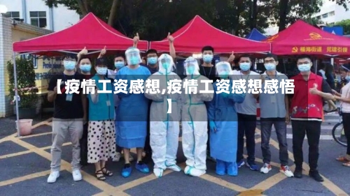 【疫情工资感想,疫情工资感想感悟】