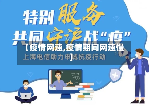 【疫情网速,疫情期间网速慢】