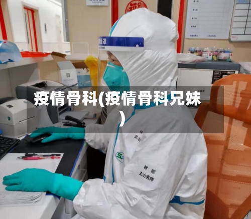 疫情骨科(疫情骨科兄妹)
