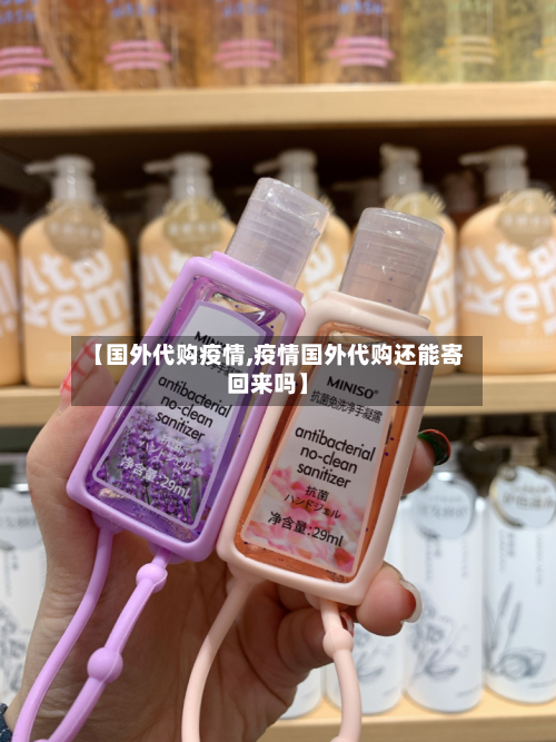【国外代购疫情,疫情国外代购还能寄回来吗】
