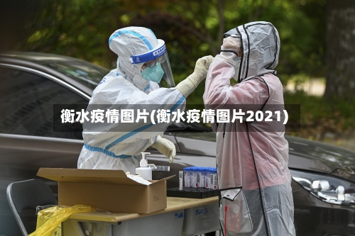 衡水疫情图片(衡水疫情图片2021)