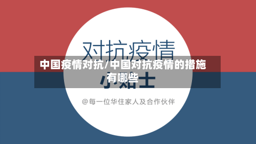 中国疫情对抗/中国对抗疫情的措施有哪些