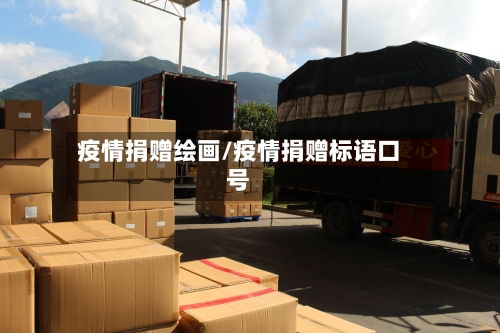 疫情捐赠绘画/疫情捐赠标语口号