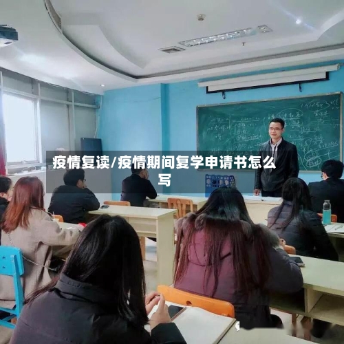 疫情复读/疫情期间复学申请书怎么写