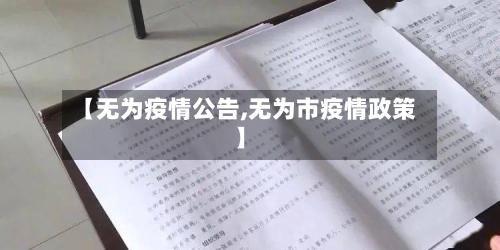 【无为疫情公告,无为市疫情政策】