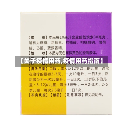 【关于疫情用药,疫情用药指南】