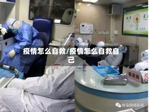 疫情怎么自救/疫情怎么自救自己