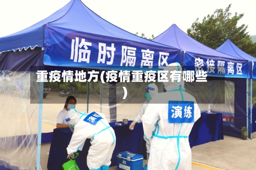 重疫情地方(疫情重疫区有哪些)